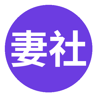 妻社